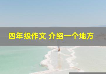 四年级作文 介绍一个地方